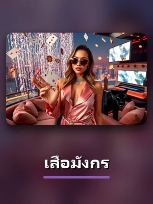เกมเสือมังกรของ PG33